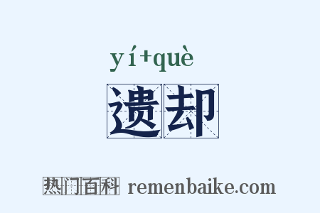 遗却是什么意思的图片